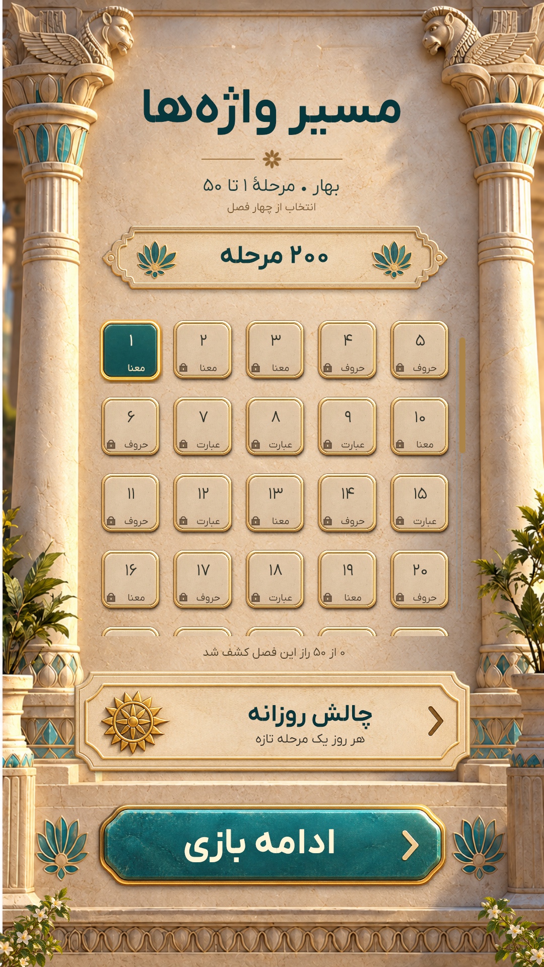 مسیر مراحل و ورودی چالش روزانه در باغ واژه‌ها